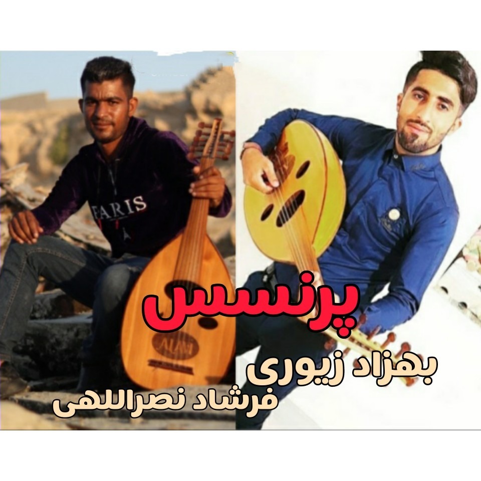 بهزاد زیوری و فرشاد نصرالهی پرنسس